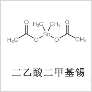 二醋酸二甲基錫，醋酸二甲基錫，醋酸甲基錫，CAS 13293-57-7，二乙酸二甲基錫，乙酸二甲基錫，乙酸甲基錫